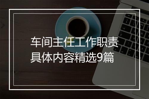车间主任工作职责具体内容精选9篇