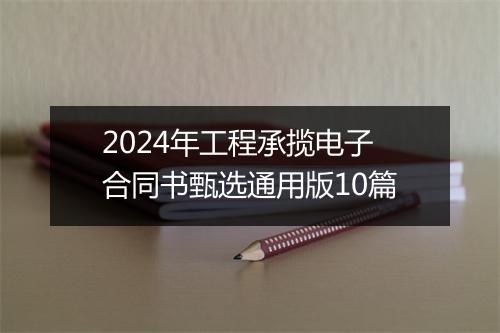 2024年工程承揽电子合同书甄选通用版10篇