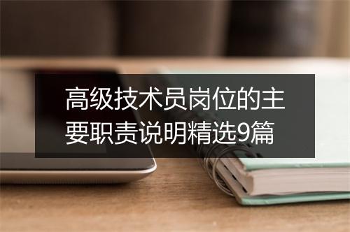 高级技术员岗位的主要职责说明精选9篇
