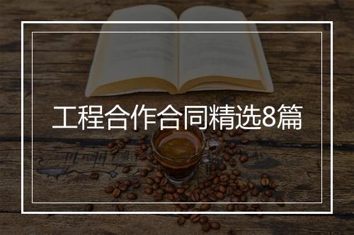 工程合作合同精选8篇