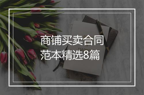 商铺买卖合同范本精选8篇