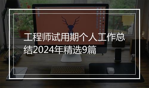 工程师试用期个人工作总结2024年精选9篇