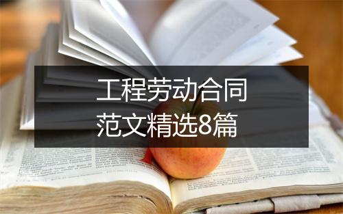 工程劳动合同范文精选8篇