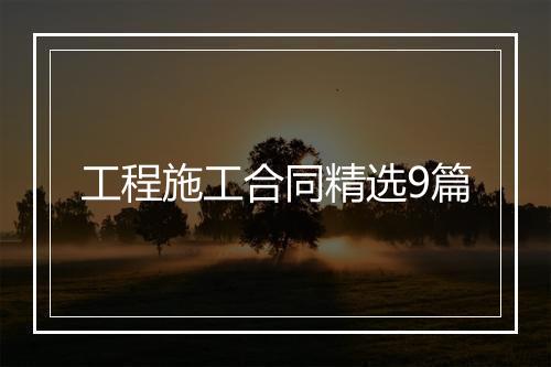 工程施工合同精选9篇
