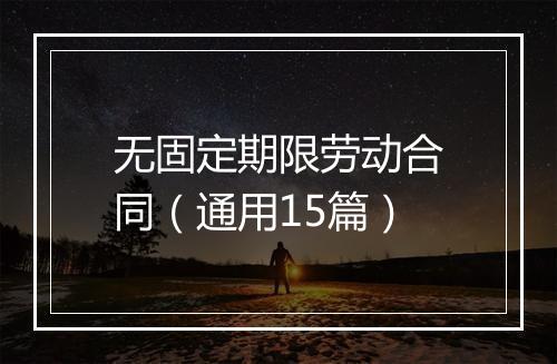 无固定期限劳动合同（通用15篇）