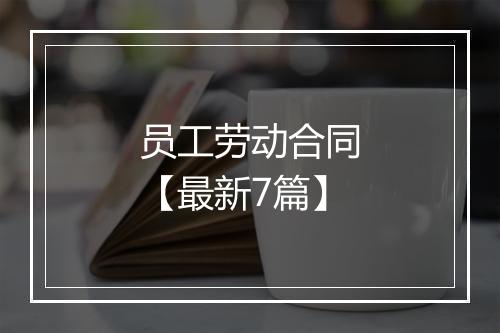 员工劳动合同【最新7篇】