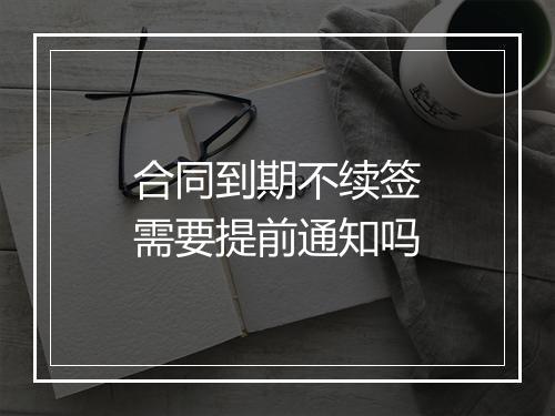 合同到期不续签需要提前通知吗