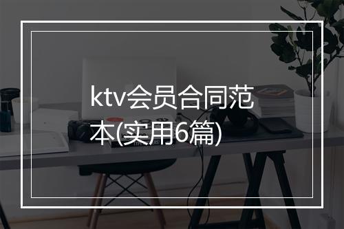 ktv会员合同范本(实用6篇)