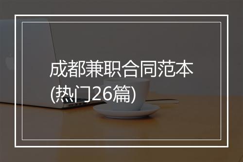成都兼职合同范本(热门26篇)