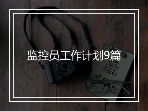 监控员工作计划9篇