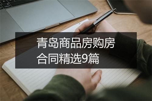 青岛商品房购房合同精选9篇