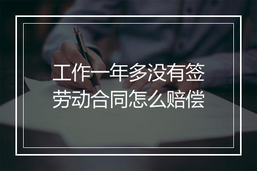 工作一年多没有签劳动合同怎么赔偿