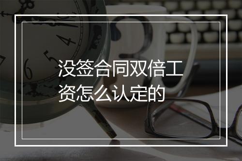 没签合同双倍工资怎么认定的