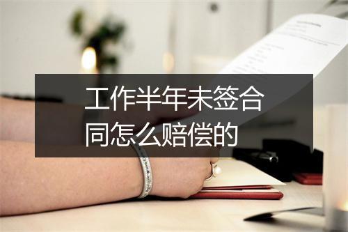 工作半年未签合同怎么赔偿的