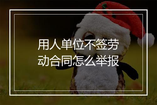 用人单位不签劳动合同怎么举报
