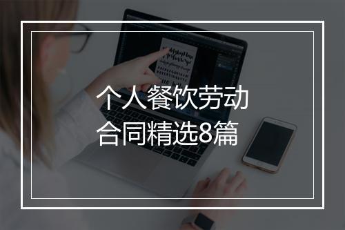 个人餐饮劳动合同精选8篇