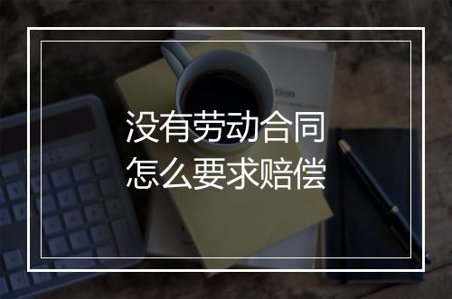没有劳动合同怎么要求赔偿