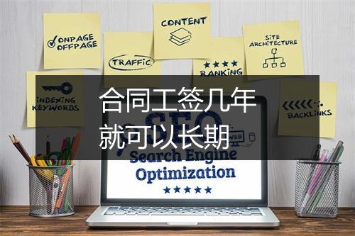 合同工签几年就可以长期