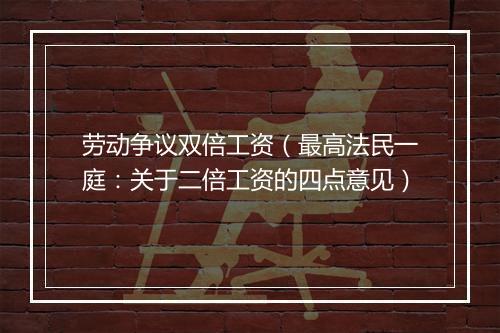 劳动争议双倍工资（最高法民一庭：关于二倍工资的四点意见）