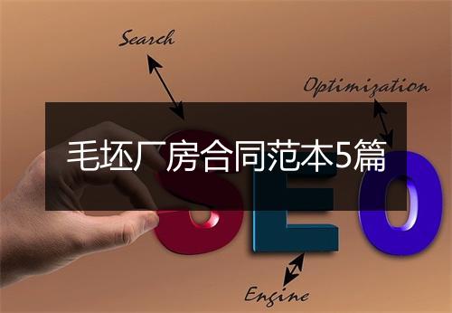 毛坯厂房合同范本5篇