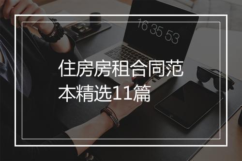 住房房租合同范本精选11篇