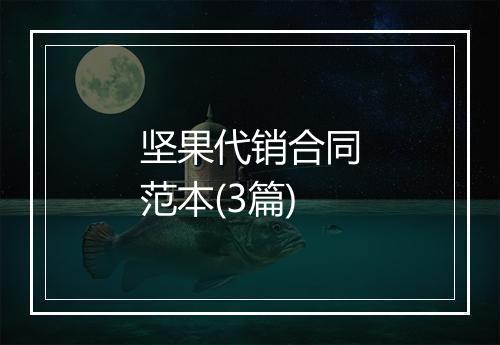 坚果代销合同范本(3篇)