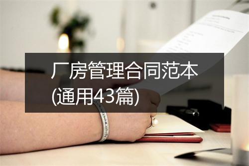 厂房管理合同范本(通用43篇)