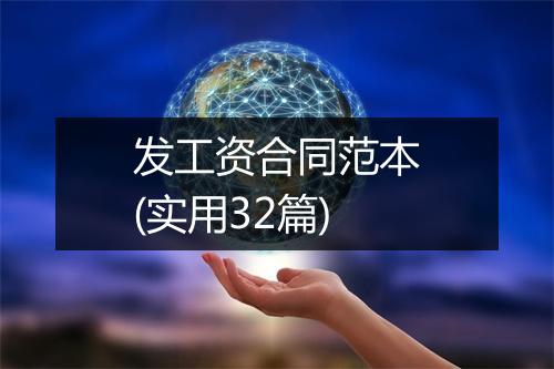 发工资合同范本(实用32篇)