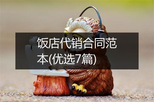 饭店代销合同范本(优选7篇)