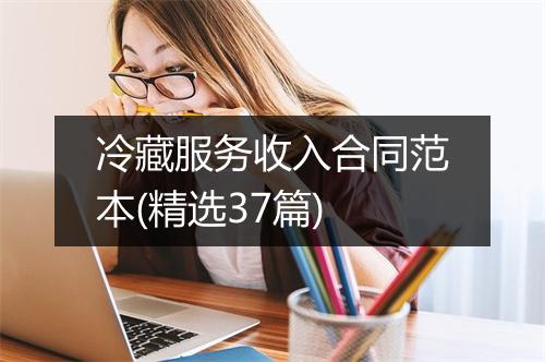 冷藏服务收入合同范本(精选37篇)