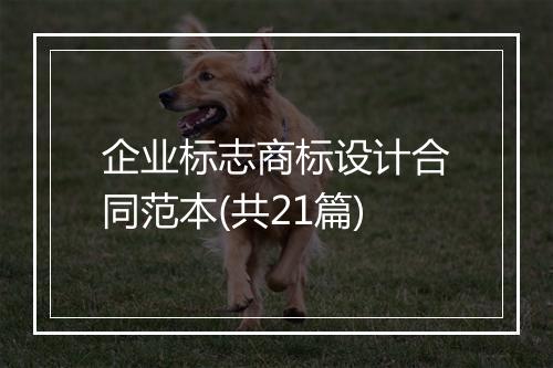 企业标志商标设计合同范本(共21篇)