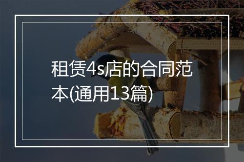 租赁4s店的合同范本(通用13篇)