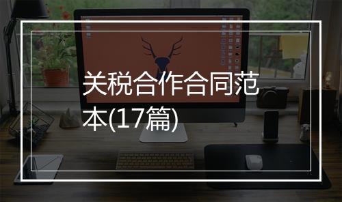 关税合作合同范本(17篇)