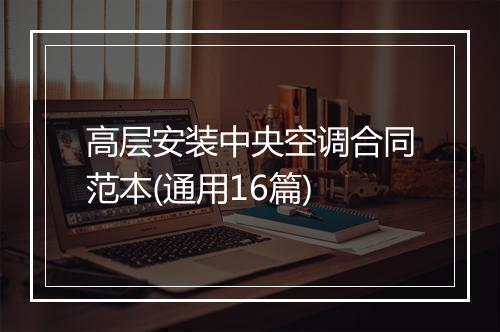 高层安装中央空调合同范本(通用16篇)