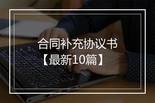 合同补充协议书【最新10篇】