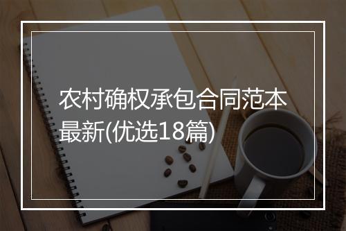 农村确权承包合同范本最新(优选18篇)