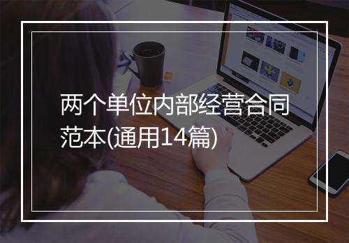 两个单位内部经营合同范本(通用14篇)