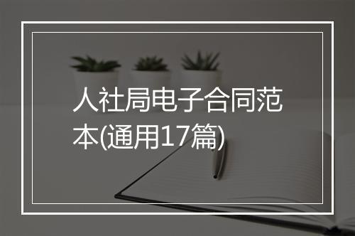 人社局电子合同范本(通用17篇)