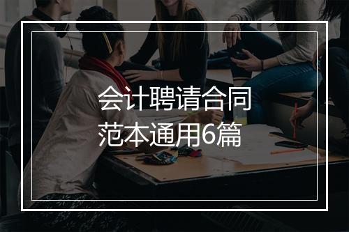 会计聘请合同范本通用6篇