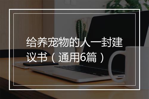 给养宠物的人一封建议书（通用6篇）