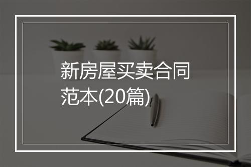 新房屋买卖合同范本(20篇)