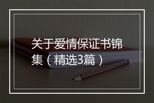 关于爱情保证书锦集（精选3篇）