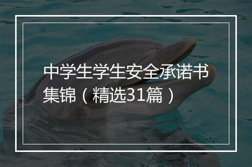 中学生学生安全承诺书集锦（精选31篇）