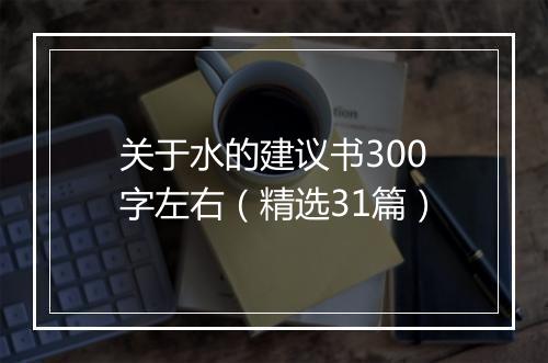 关于水的建议书300字左右（精选31篇）