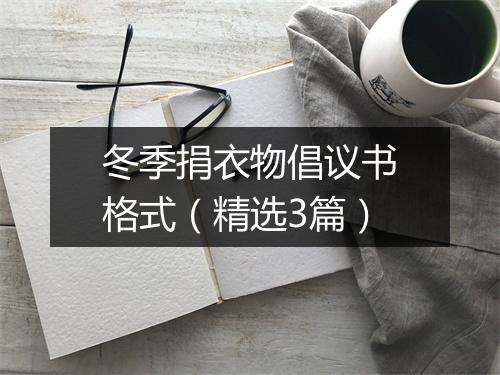 冬季捐衣物倡议书格式（精选3篇）