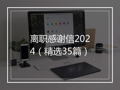 离职感谢信2024（精选35篇）