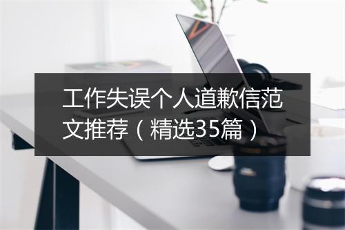 工作失误个人道歉信范文推荐（精选35篇）