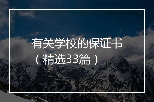 有关学校的保证书（精选33篇）