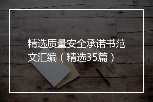 精选质量安全承诺书范文汇编（精选35篇）