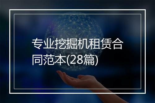 专业挖掘机租赁合同范本(28篇)